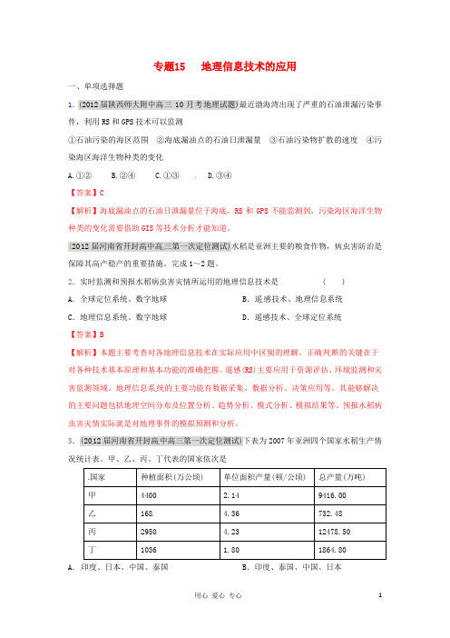 2012届高三地理名校试题分类汇编 专题15 地理信息技术的应用.doc