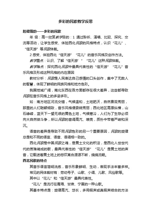 多彩的民歌教学反思