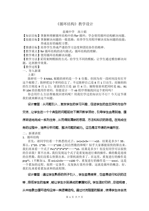 《循环结构》教学设计.