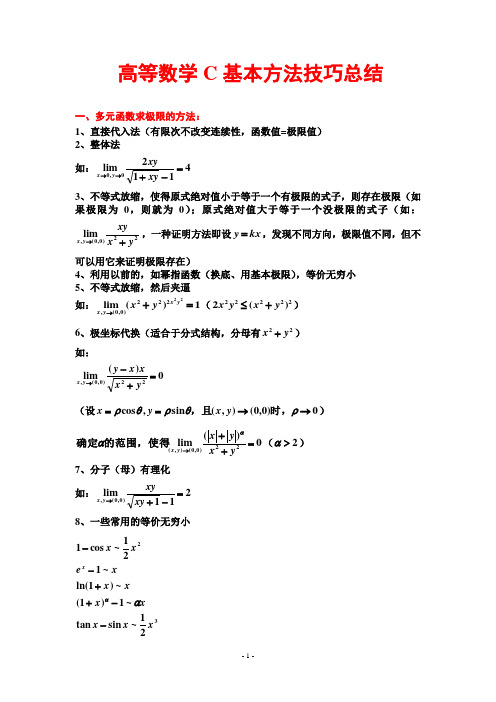 复旦大学高等数学C(下)方法技巧归纳