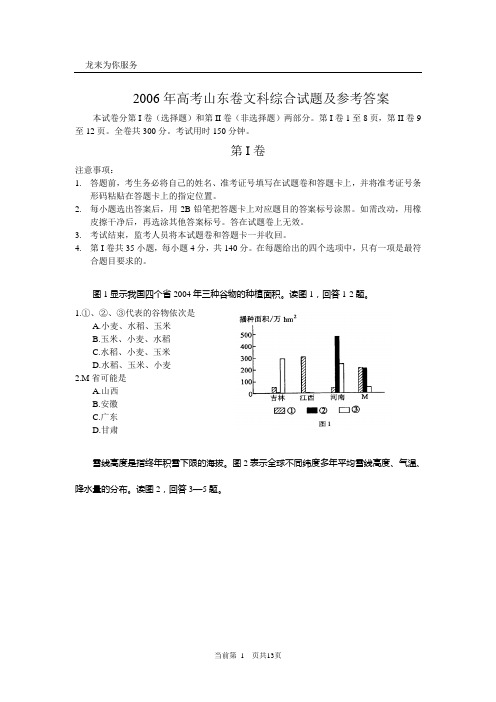 2006年高考山东卷文科综合试题及参考答案