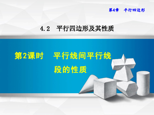 浙教版八年级数学下册课件 4.2.2  平行线间平行线段的性质