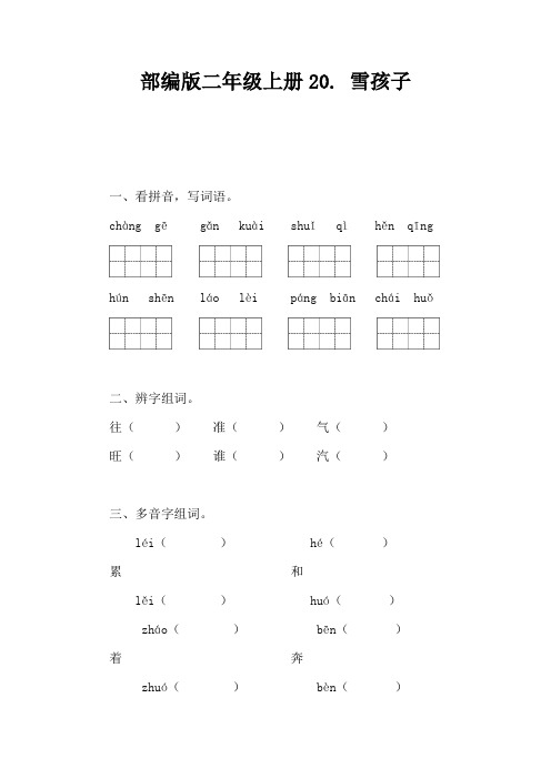 部编版语文二年级上册 21 雪孩子 同步练习(含答案)