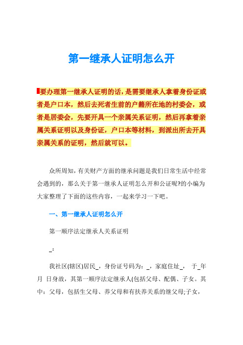 第一继承人证明怎么开