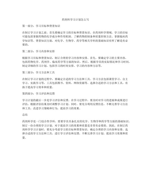 药剂科学习计划怎么写