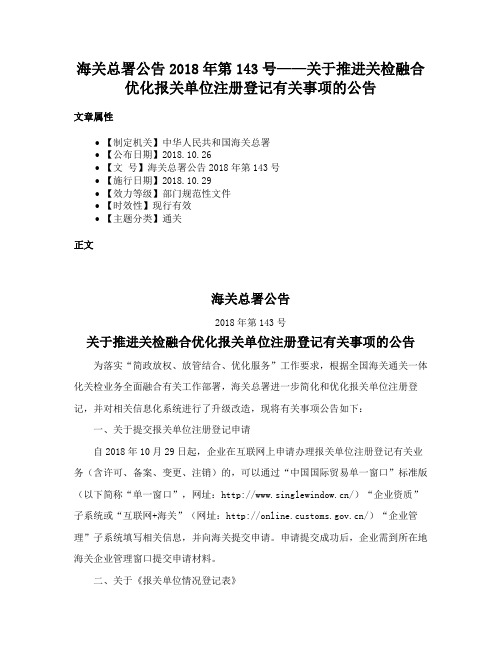 海关总署公告2018年第143号——关于推进关检融合优化报关单位注册登记有关事项的公告