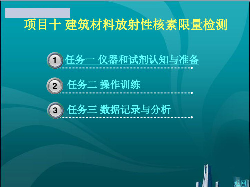 建筑材料放射性核素限量检测