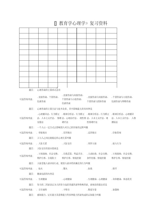 西南大学网络小学教育入学考试专升本教育心理学及答案