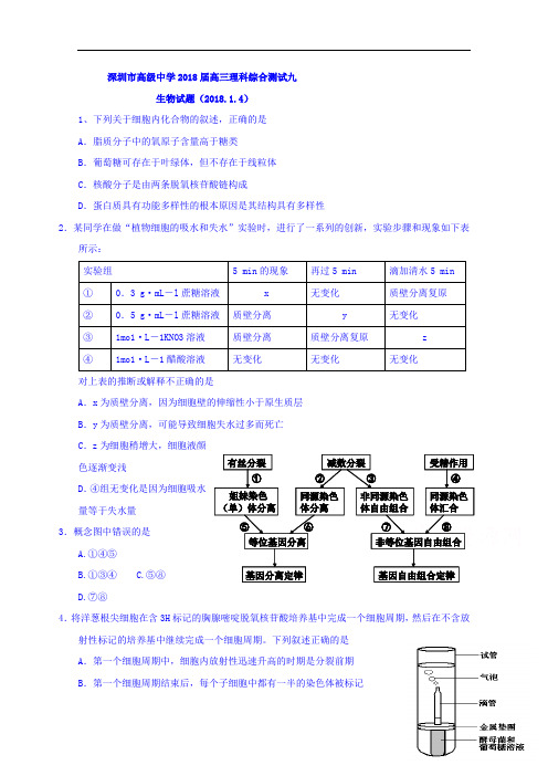 2018届广东省深圳市高级中学高三理科综合测试九生物试题