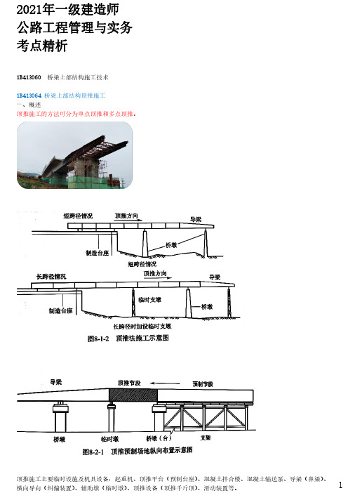 2021年一建公路章节考点精析 1B413060  桥梁上部结构施工技术(五)