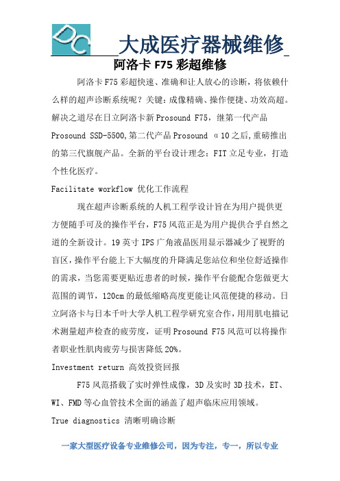 阿洛卡F75彩超维修