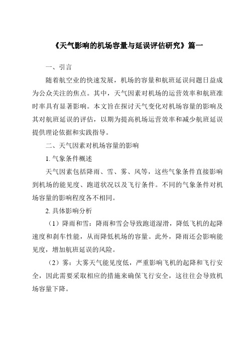 《2024年天气影响的机场容量与延误评估研究》范文