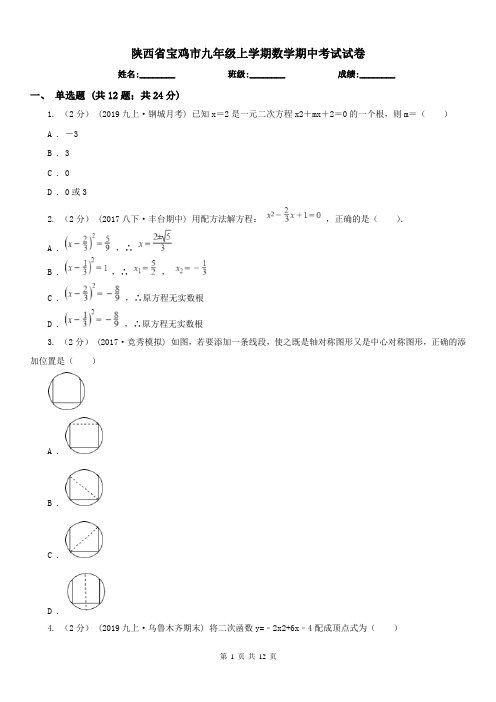 陕西省宝鸡市九年级上学期数学期中考试试卷
