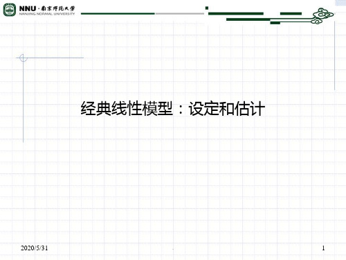 stata中级计量经济学-多元线性模型：设定和估计PPT课件