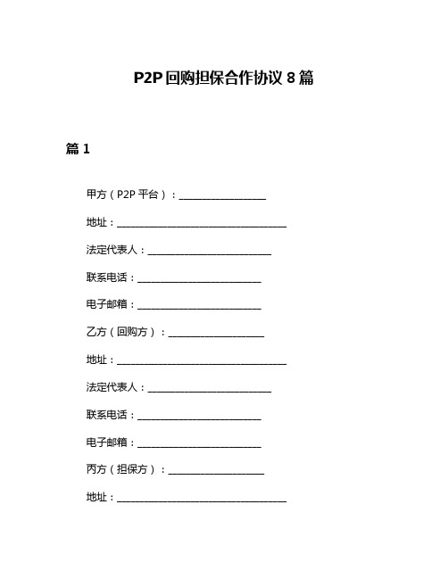 P2P回购担保合作协议8篇