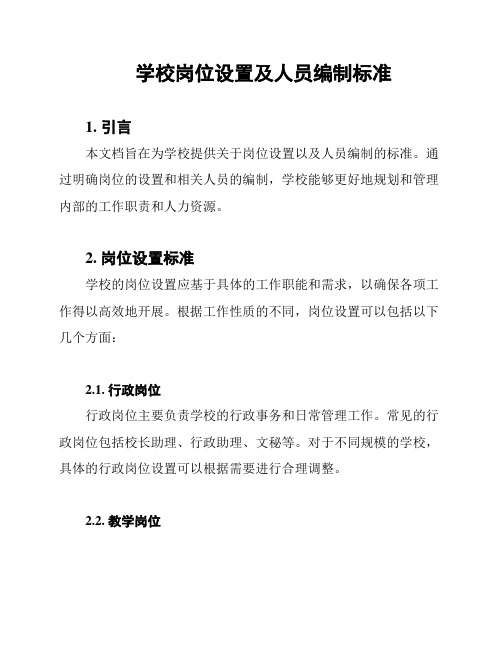 学校岗位设置及人员编制标准