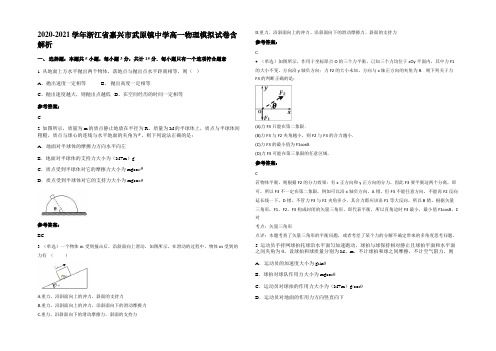 2020-2021学年浙江省嘉兴市武原镇中学高一物理模拟试卷含解析