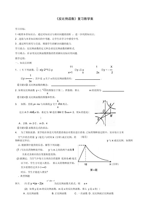 中学八年级数学下册《反比例函数》复习教学案