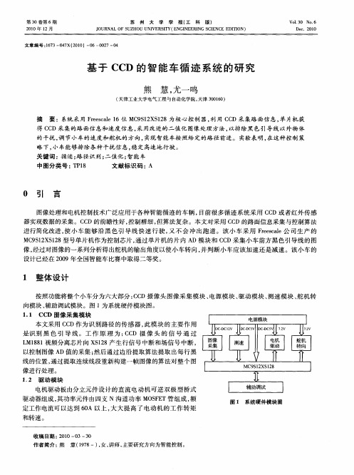 基于CCD的智能车循迹系统的研究