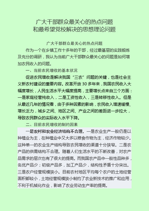 广大干部群众最关心的热点问题和最希望党校解决的思想理论问题