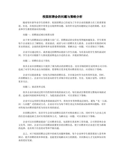 校园招聘会的问题与策略分析