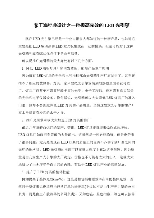 茅于海经典设计之一种极高光效的LED光引擎