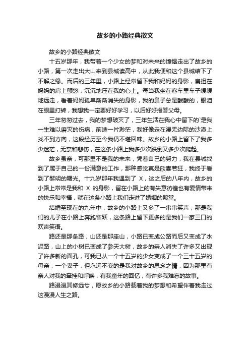 故乡的小路经典散文