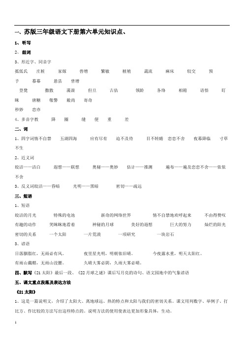 苏版三年级语文下册第六单元知识点、