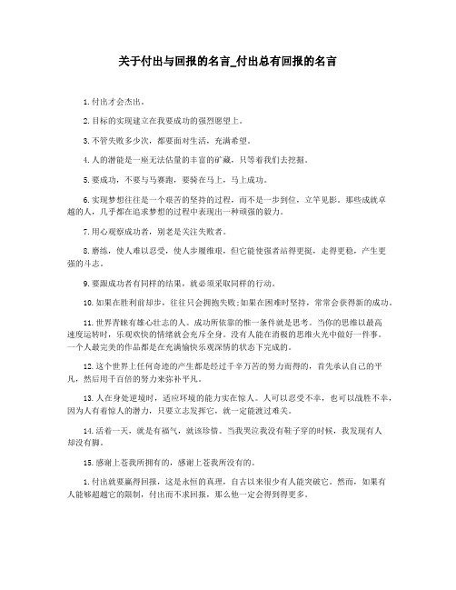 关于付出与回报的名言_付出总有回报的名言