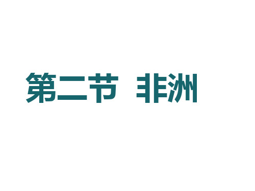 优秀课件冀教版七年级地理下第二节非洲(共64张ppt)