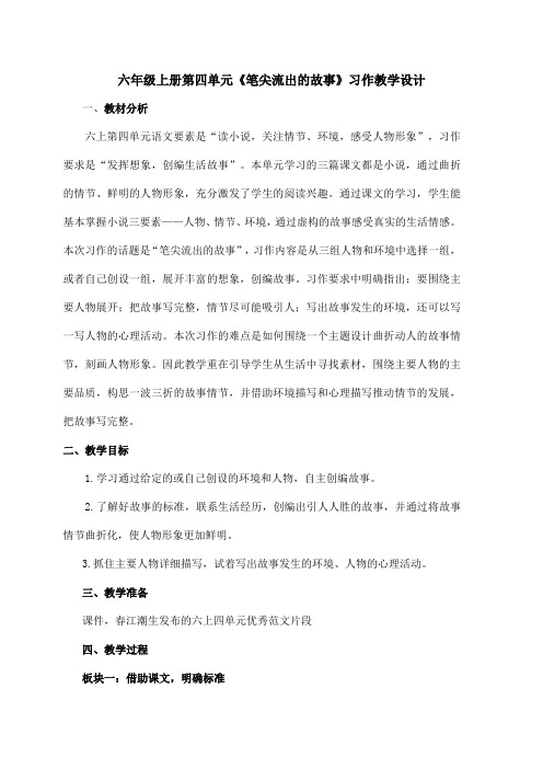 六年级上册第四单元《笔尖流出的故事》习作教学设计