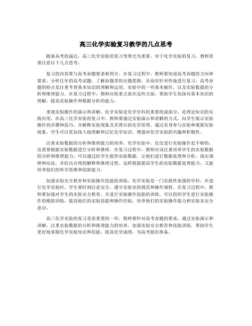 高三化学实验复习教学的几点思考