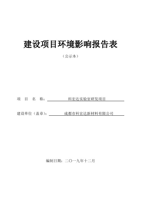 科宏达实验室兽药研发项目环评报告表