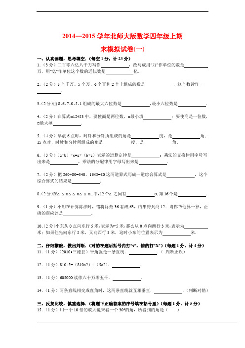 【5套】2014—2015学年新版北师大版数学四年级上期末模拟试卷(详细解析+考点分析+名师点评)