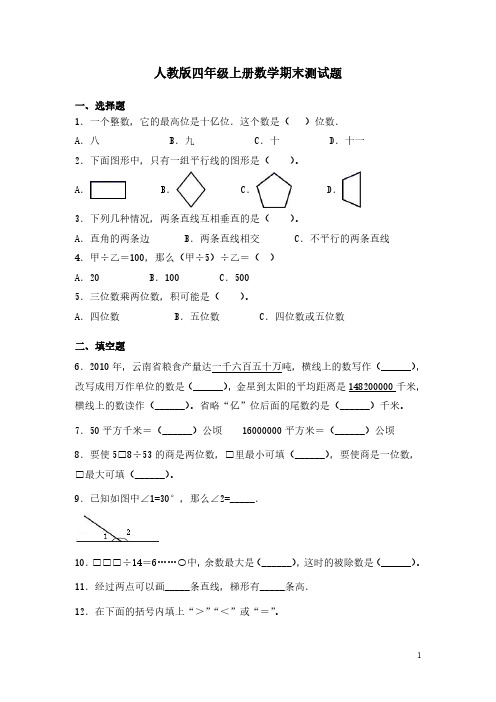 人教版四年级上册数学期末测试卷附答案