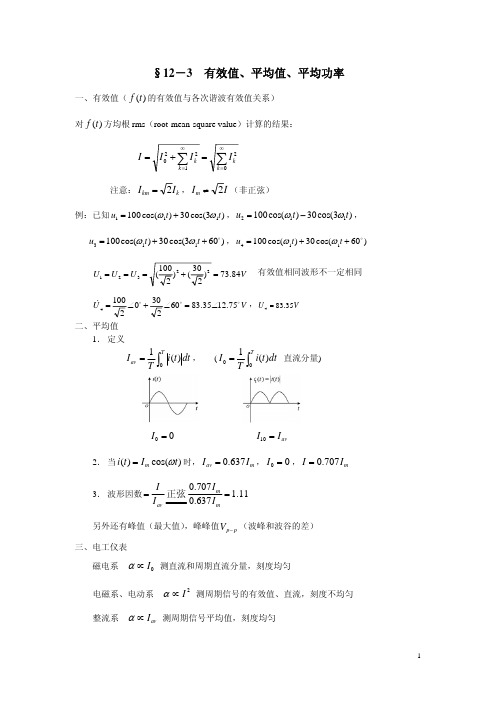 12有效值、平均值、平均功率