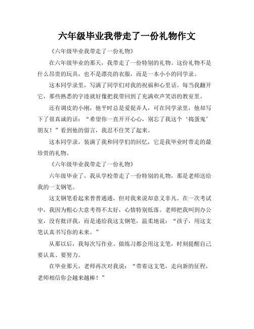 六年级毕业我带走了一份礼物作文