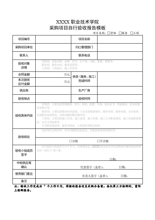 职业技术学院采购项目自行验收报告模板