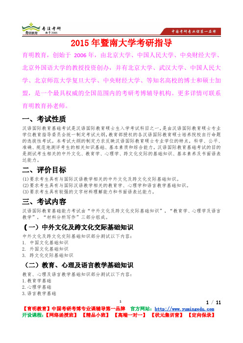 2015年暨南大学汉语国际教育基础,真题解析,考研心态,考研真题,考研经验,真题解析