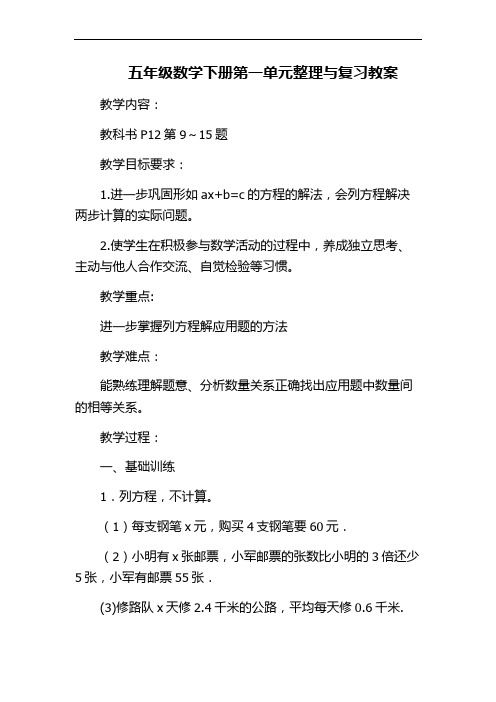 最新五年级下册数学第一单元整理与复习教案上课讲义
