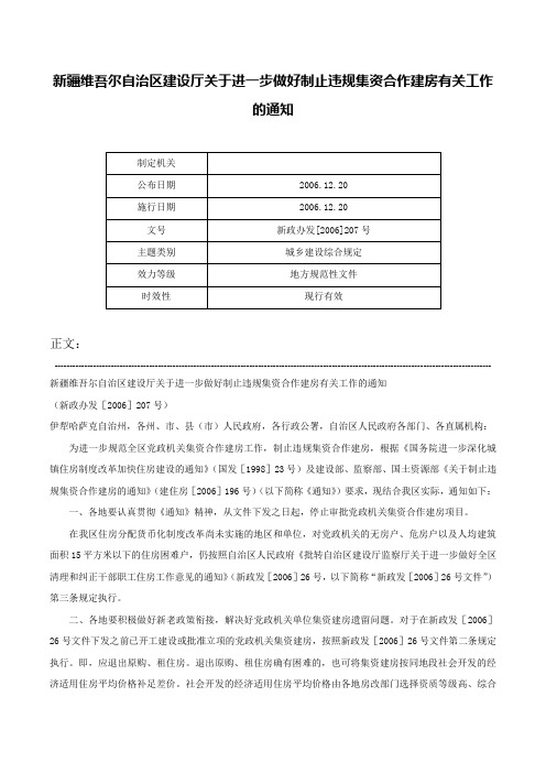 新疆维吾尔自治区建设厅关于进一步做好制止违规集资合作建房有关工作的通知-新政办发[2006]207号