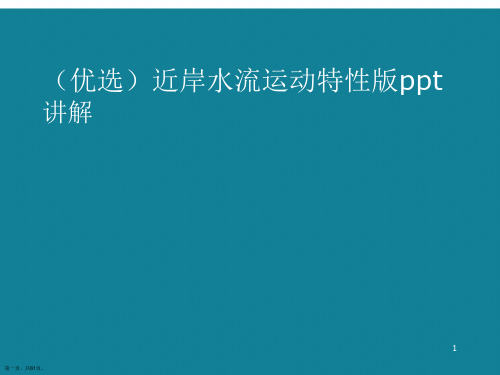 演示文稿近岸水流运动特性版