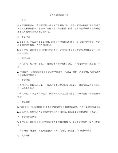 工程合同变更核方案