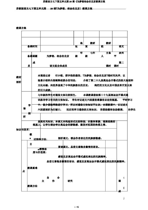 苏教语文七下第五单元第20课《为梦想相会在北京教学设计