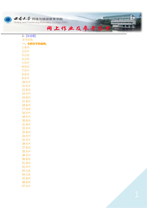 西南大学《文字学》网上作业及参考答案