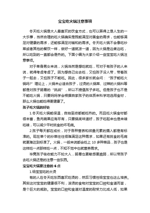 宝宝吃火锅注意事项