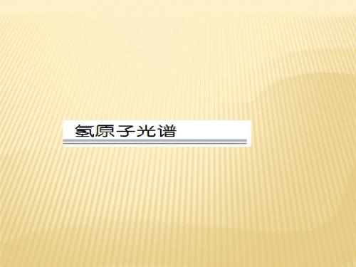 2018-2019学年教科版选修3-5光谱、氢原子光谱 课件(39张)