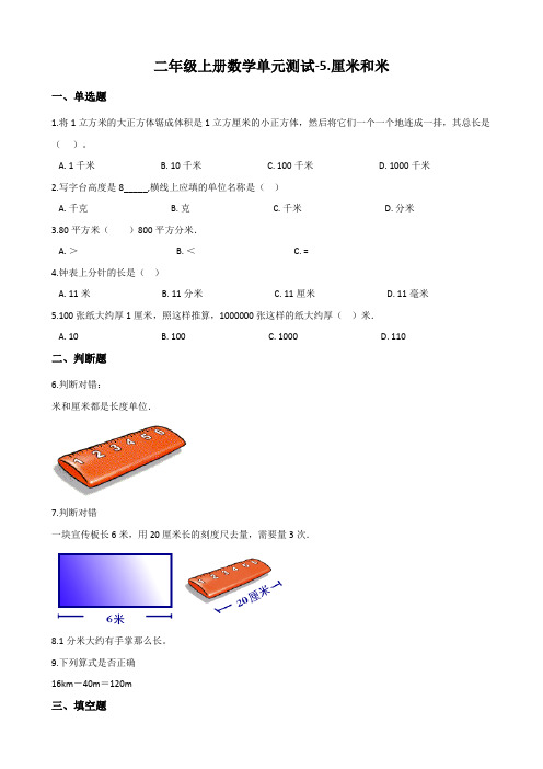 二年级上册数学厘米和米试题(含解析)