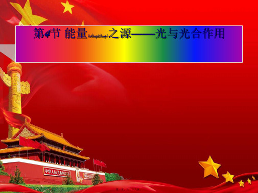 高中生物4能量之源——光与光合作用课件必修1高一必修1生物课件