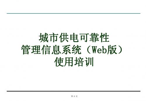 供电可靠性系统(WEB版)使用培训1106-操作举例